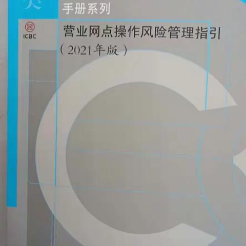 河南新县支行组织学习《营业网点操作风险管理指引》推广培训活动