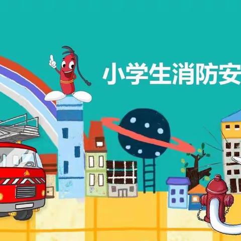 忻州市第二实验小学召开“消防安全伴我行”主题班会