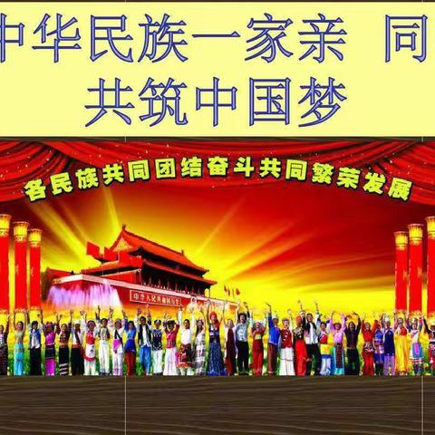 中华民族一家亲  同心共筑中国梦-----开鲁二中九年九班主题班会（2020.9.17）