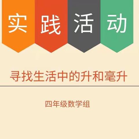 寻找生活中的升和毫升          ——泗阳县第二实验小学繁荣路校区四年级数学实践活动