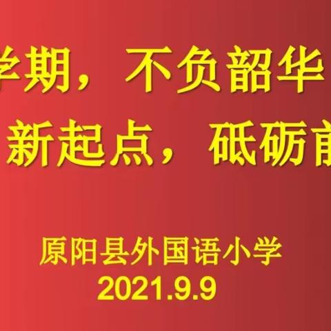 定标明责开篇    扬帆劈浪起航 —— 外国语小学导学案及幼小衔接培训