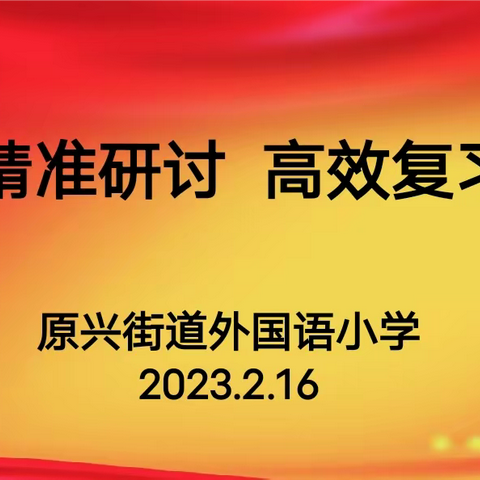 携手共“研”   全力以“复”——原阳县外国语小学开展语文大教研活动