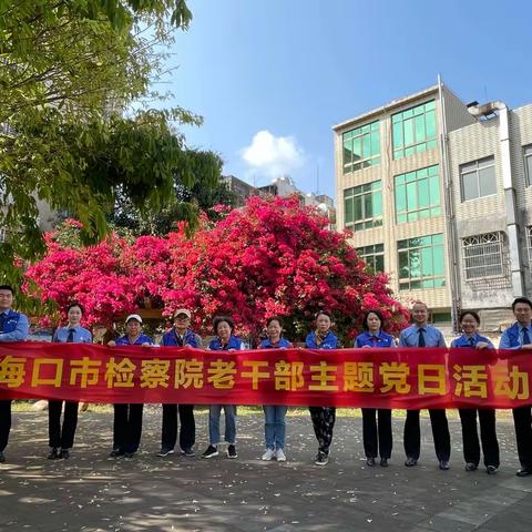 海口市人民检察院开展老干部主题党日活动暨“学习雷锋精神弘扬传统美德”志愿服务活动