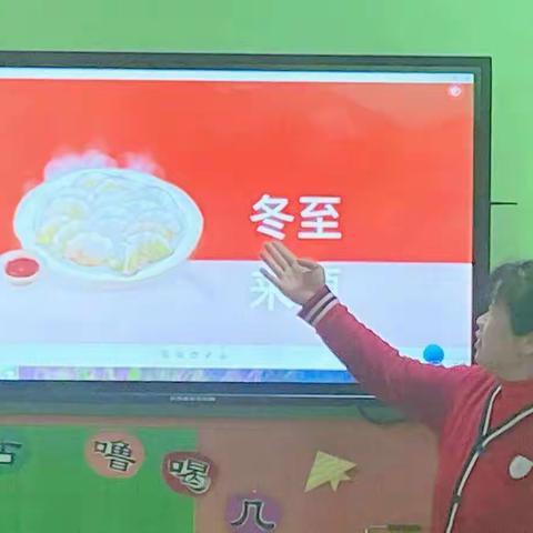 阳谷成才幼儿园朵朵班冬至教学活动