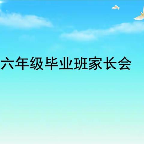 六年级家长会——家校共育 为初中奠基