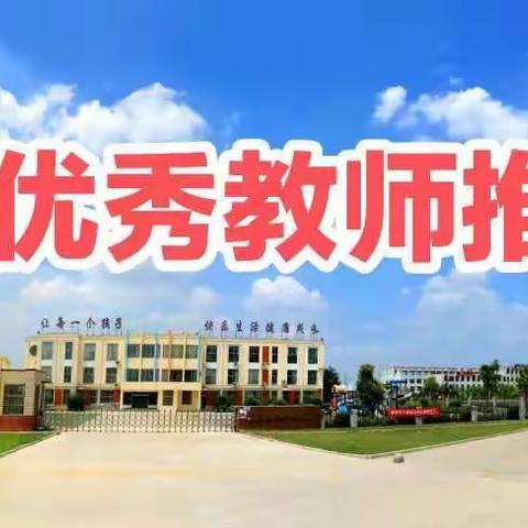 郭里镇优秀教师推荐系列——郭里镇中心小学  李颖华