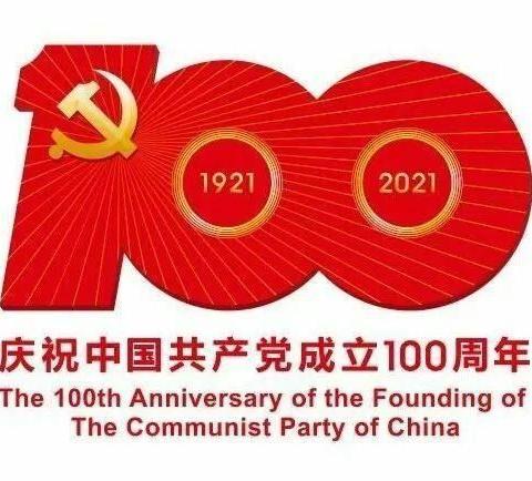 童心向党铸辉煌     ——庆祝建党100周年系列活动