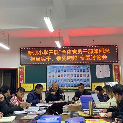 新坝小学开展“全体党员干部如何来担当实干，争先跨越”专题讨论会