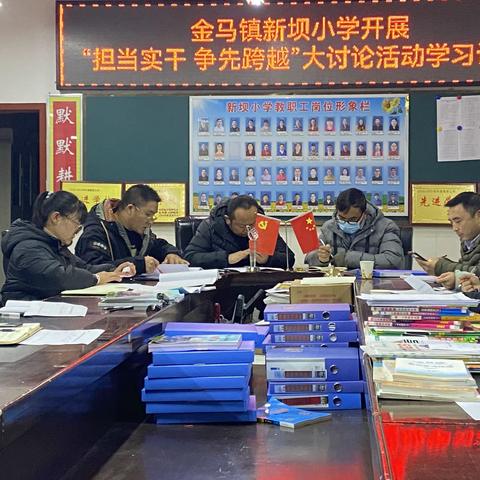 新坝小学开展“担当实干 争先跨越”大讨论活动学习讨论