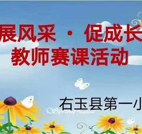 右玉县第一小学“展风采  促成长”高段数学教师赛课活动