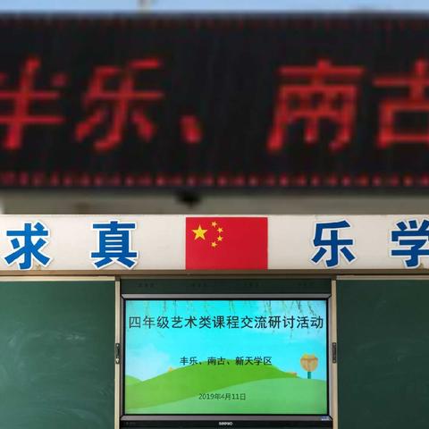 民乐县丰乐、南古、新天学区艺体联片教研活动