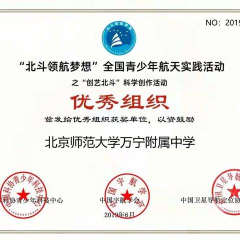 梦想航天，北斗启航——北师大万宁附中在2019年"北斗领航梦想″全国青少年科技实践活动中再创佳绩！