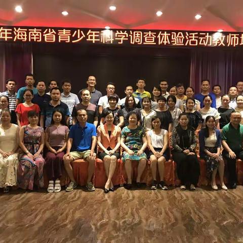 2018年海南省青少年科学调查体验活动骨干教师培训班。
