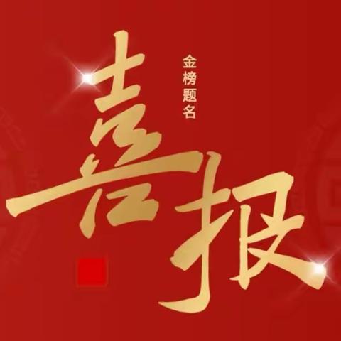 捷报频传续辉煌，邑中学子展雄姿——985、211、双一流学校录取喜报