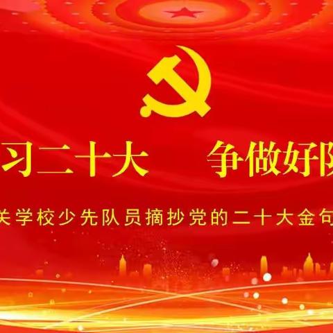 学习二十大 争做好队员 甘州区南关学校少先队员摘抄党的二十大金句展播（一）