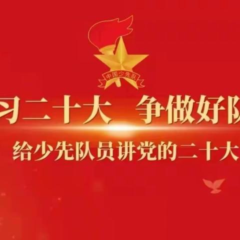 甘州区南关学校第十七周“学习党的二十大 歌声嘹亮向未来”线上升旗仪式