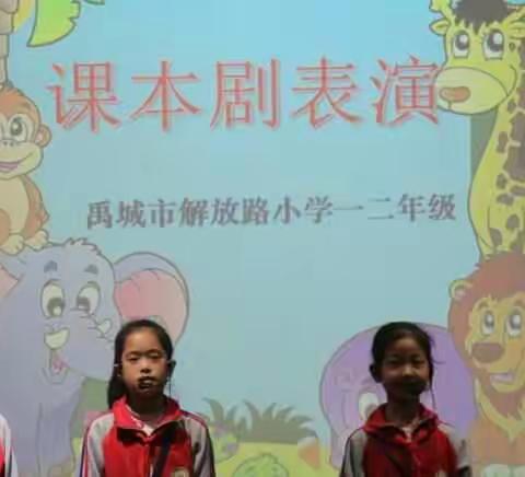 童心童趣，快乐成长——解放路小学一二年级课本剧比赛