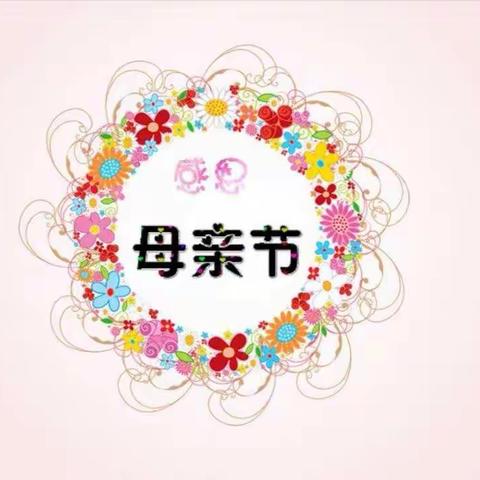 【浓情五月，爱在心中】—解放路小学二年级中队“母亲节”活动