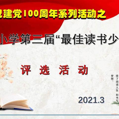 读书少年争芬芳 百年华诞香满园——北坛小学第三届“最佳读书少年”评选活动