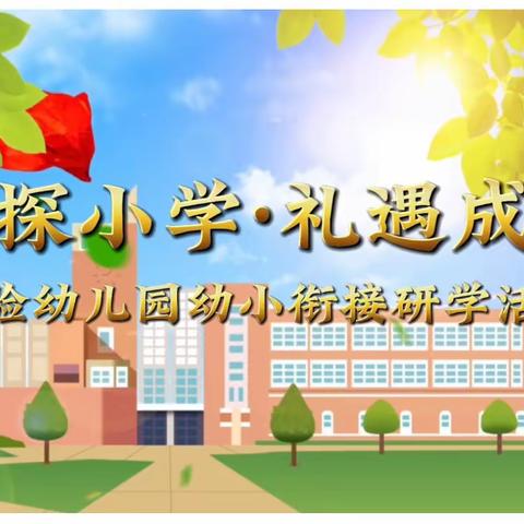 初探小学·礼遇成长——实验幼儿园小学游学活动