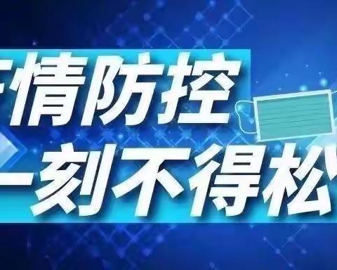 实验幼儿园疫情防控告家长书，请老师家长这样配合！