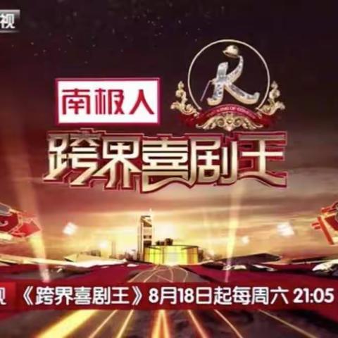 北京卫视《跨界喜剧王》今晚21:05邀您来观看！