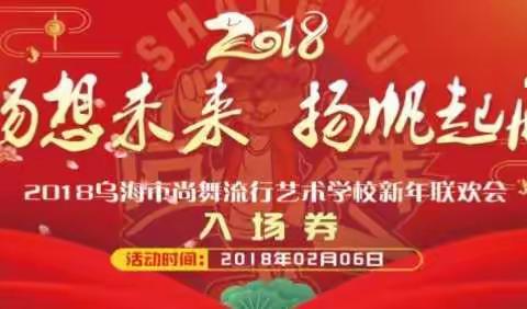 “畅想未来  扬帆启航”2018乌海市尚舞流行艺术学校新年联欢会