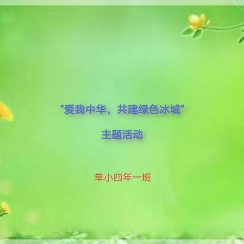 “爱我中华，共建绿色冰城”主题活动