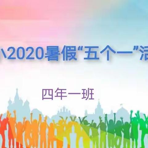 单小四年一班2020暑假“五个一”活动第一阶段