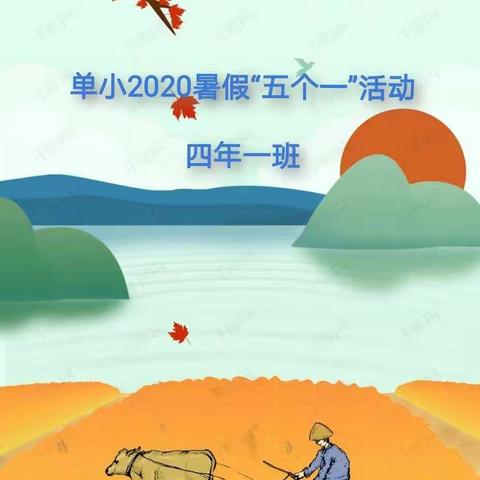 单小四年一班2020暑假“五个一”活动第三阶段