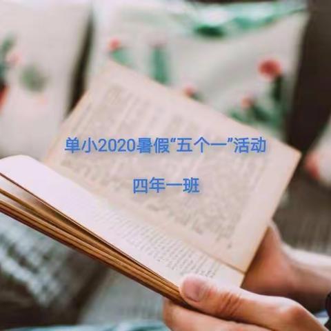 单小四年一班2020暑假“五个一”活动第二阶段