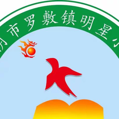 落实“双减” 拥抱幸福           ——罗敷镇明星小学“双减”工作周动态