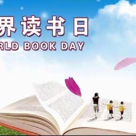 书韵青春  书香少年——明星小学世界读书日纪实活动