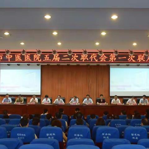 安康市中医医院五届二次职代会第一次联席会议成功召开