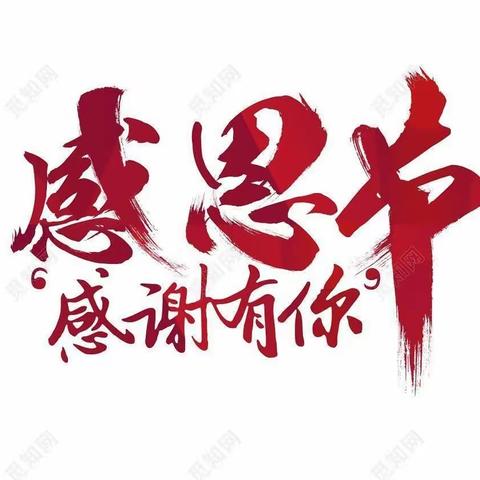 知恩于心   感恩于行—新馨寄宿学校感恩节学生行动篇