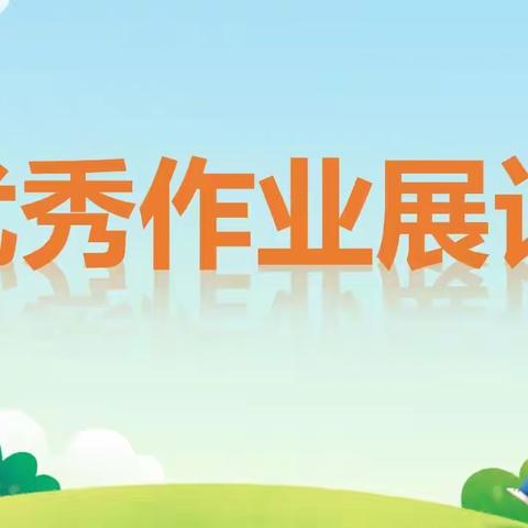 精彩无极限    作业秀风采—新馨寄宿学校小学部作业篇
