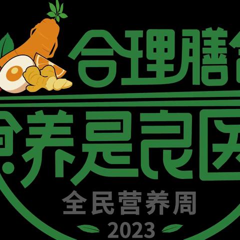 全民营养周——合理膳食 食养是良医