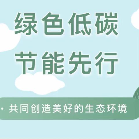 《绿色低碳，节能先行》—青冈县西城幼儿园节能宣传周主题活动