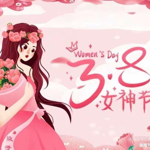 【我的女神★我来宠】——西城幼儿园“三·八”妇女节👩特别活动💕