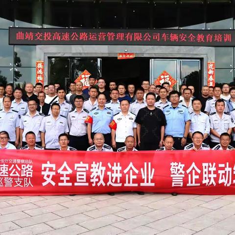 安全宣教走进曲交投 ﻿ 警企合作共建平安路