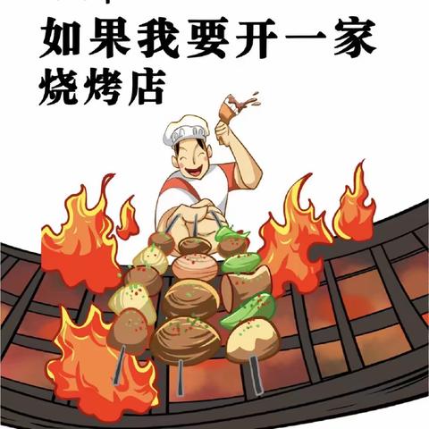 遇见美“食”  美味烧烤🔥——劳店镇果刘幼儿园“美食烧烤”主题系列活动