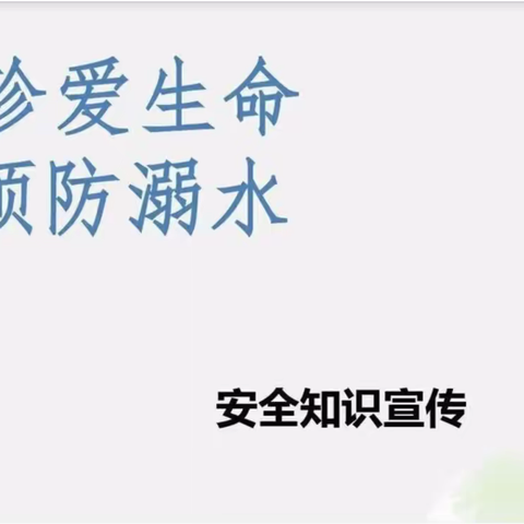 腾冲市滇滩镇山寨完小/幼儿园致家长的一封信——学生防溺水安全教育告知书