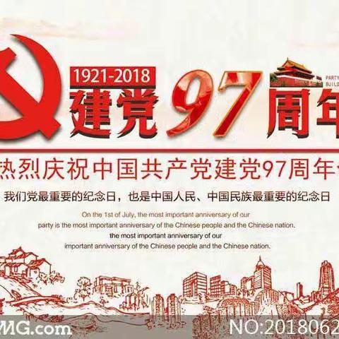 向党的97岁致敬