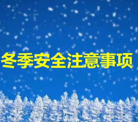 温暖同行 一路成长 二道甸子镇中小学冬季安全致家长朋友一封信