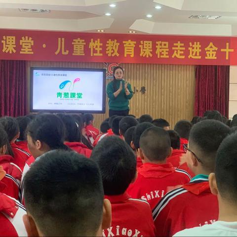 青葱课堂.儿童性教育课程走进金城江区第十小学