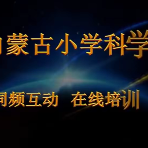 跨越空间学习，相聚同频共成长——5月17日锡林浩特市小学科学教师同屏互动学习活动