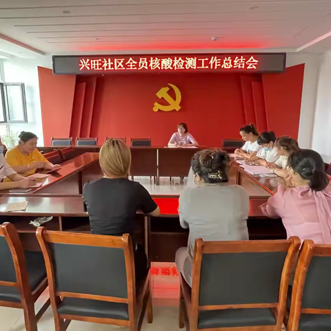 兴旺社区全员核酸检测工作总结会