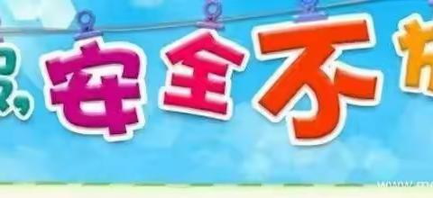 【永靖县小岭学区】2022年暑假师生安全告知书及疫情防控温馨提示