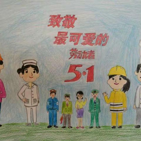 劳动最光荣——新建三小四(4)班五一劳动节家庭教育主题活动