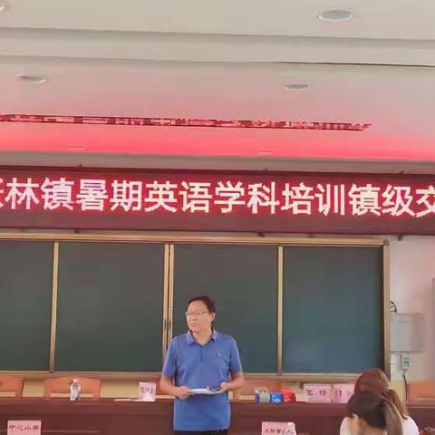 且学且思，且悟且行—2022年张林镇暑期英语学科培训镇级交流